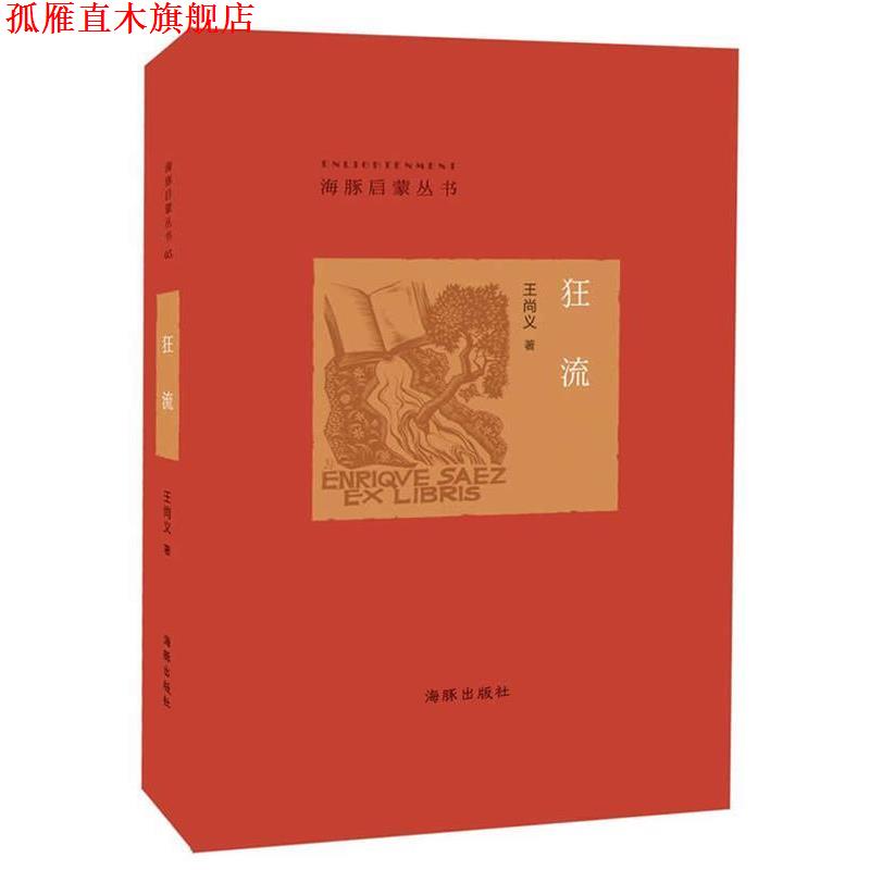 【正版书】 狂流 王尚义 著 海豚出版社