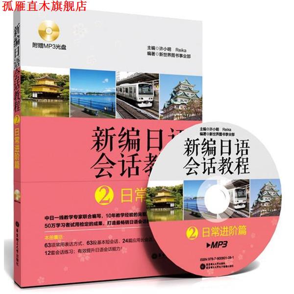 【正版书】 新编日语会话教程2:日常进阶篇 许小明 等 编 华东理工大学出版社