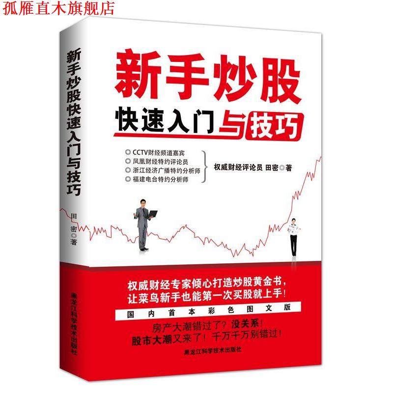【正版书】 新手炒股入门与技巧 田密 著 黑龙江科学技术出版社
