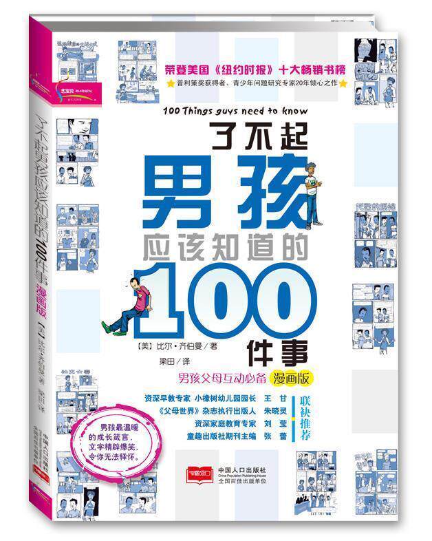 【正版书】 了不起男孩应该知道的100件事:漫画版 (美)齐伯曼 著,梁田 译