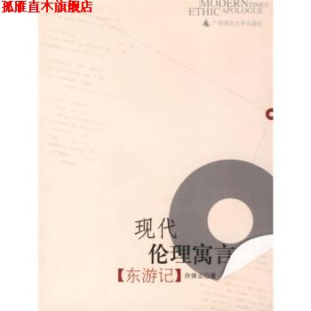 【正版书】 现代伦理寓言:东游记 许倬云 著 广西师范大学出版社
