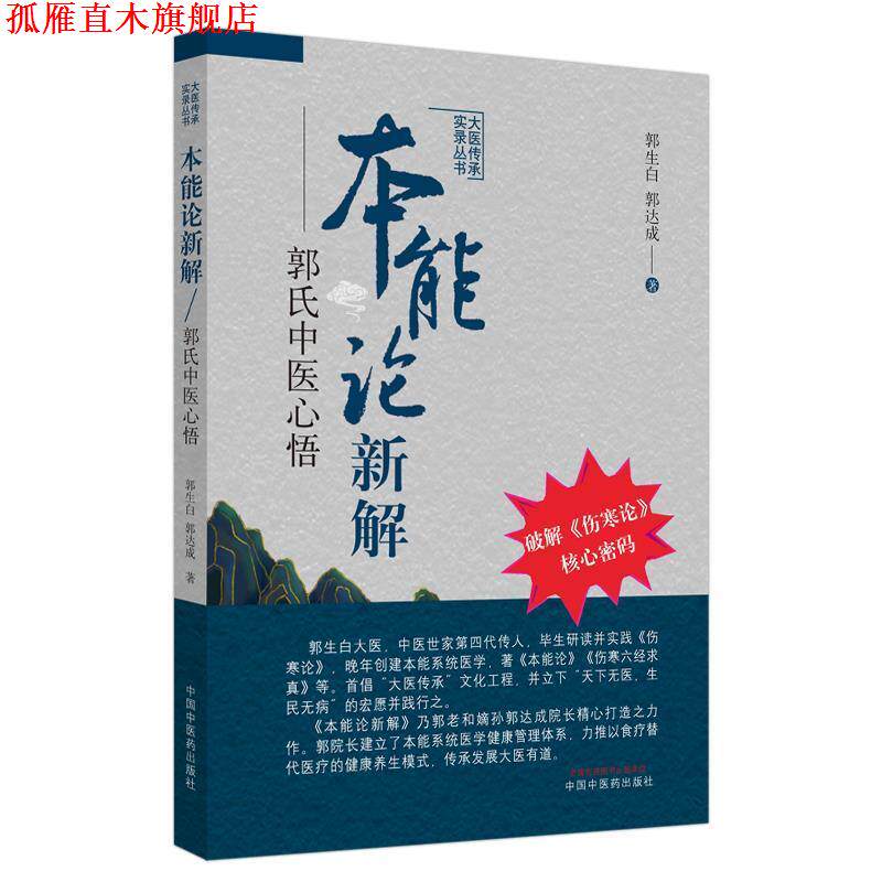 【正版书】 本能论新解:郭氏中医心悟 郭生白郭达成 中国中医药出版社