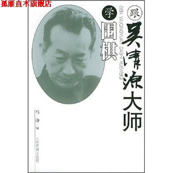 【正版书】 跟吴清源大师学围棋 马诤 著,马诤 编 人民体育出版社