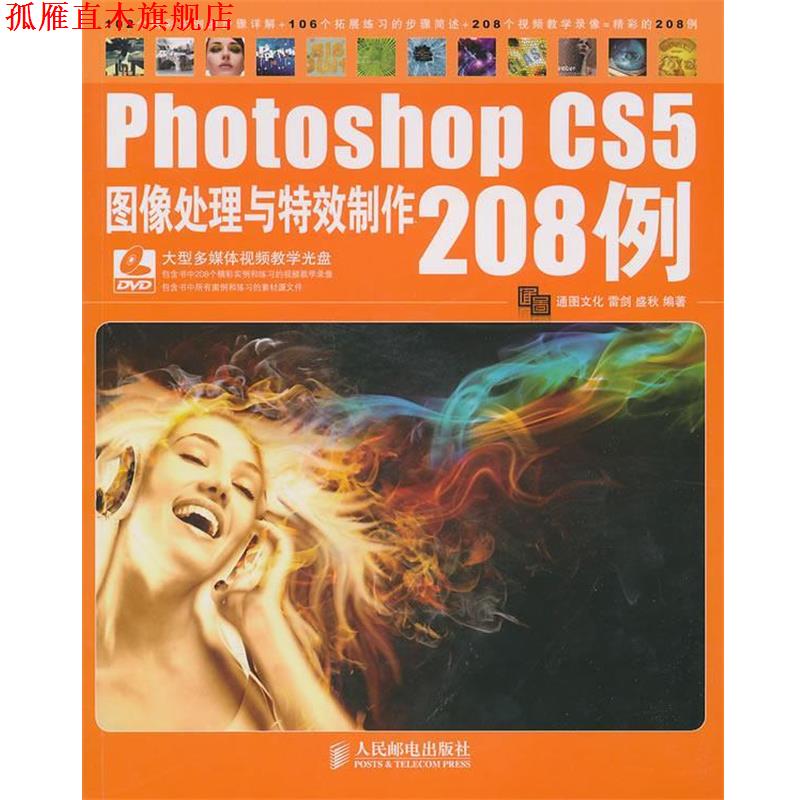 【正版书】 Photoshop CS5图像处理与制作208例 雷剑,盛秋 编著 人民邮电出版社