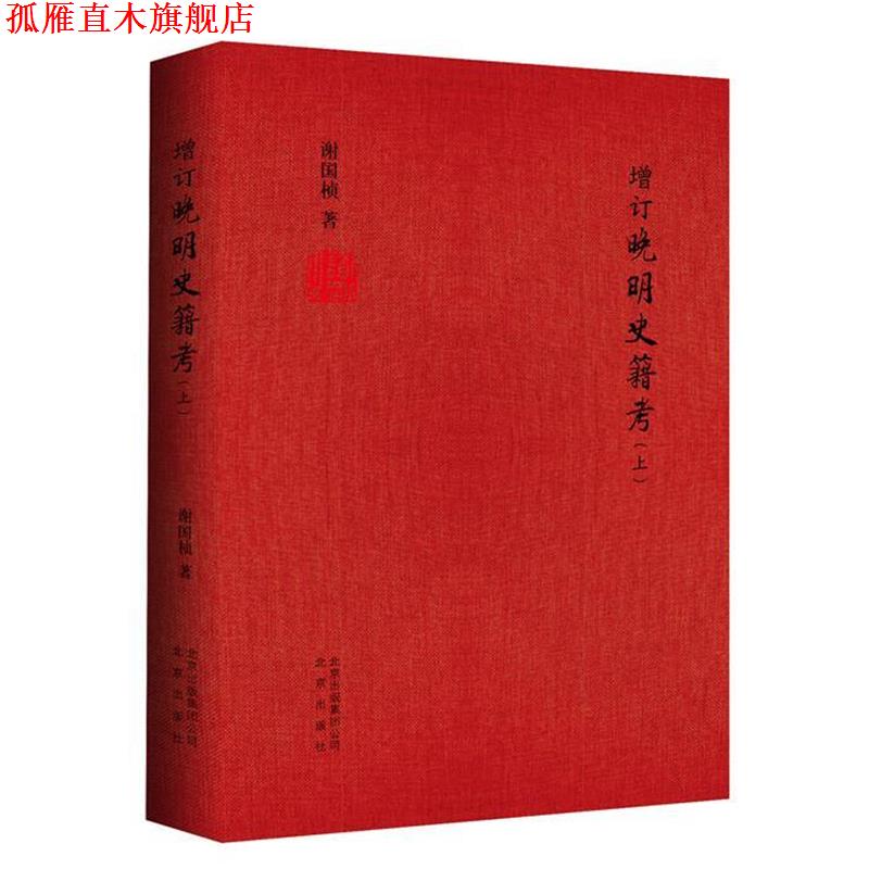 【正版书】 增订晚明史籍考 谢国桢　著 北京出版社