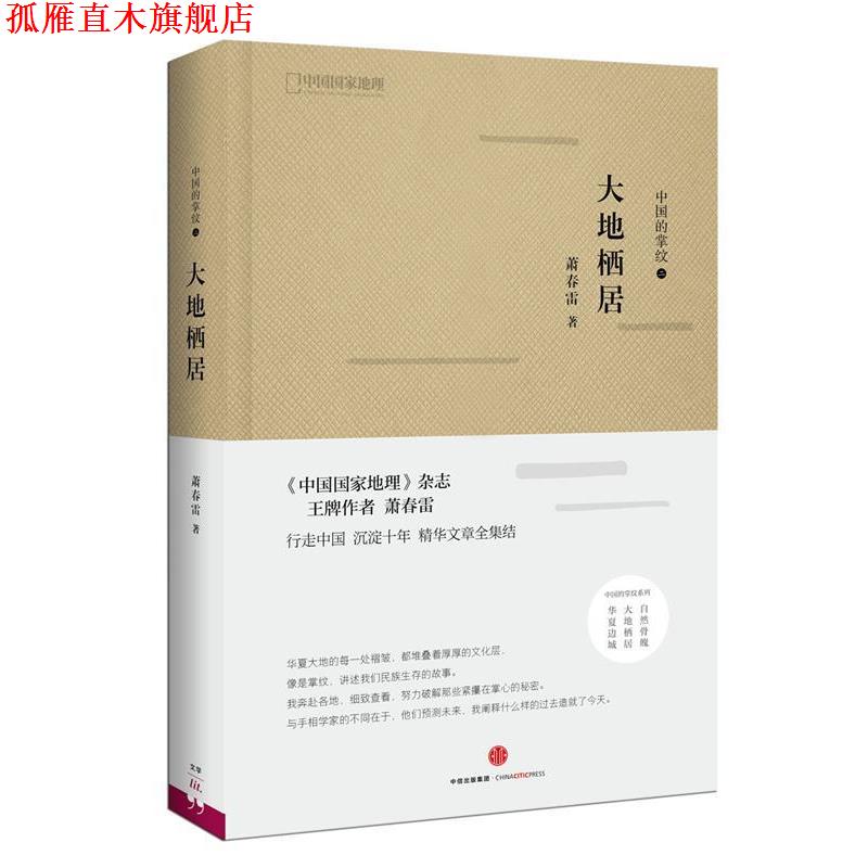 【正版书】 中国的掌纹：大地栖居 萧春雷 著 中信出版社