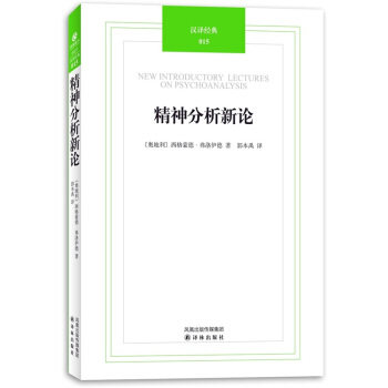 【正版书】 精神分析新论 [奥] 弗洛伊德（Freud,S.） 著, 郭本禹 译 译林出版社