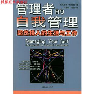 【正版书】 管理者的自我管理 (印)帕瑞克 著,许思悦,冯征 译 上海人民出版社