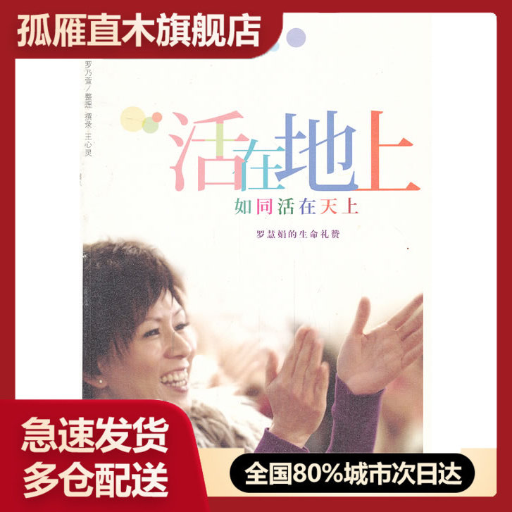 【正版书】活在地上如同活在天上 罗乃萱、王心灵