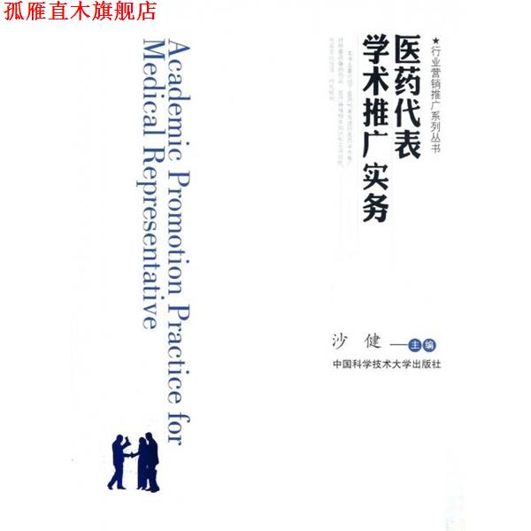 【正版书】 医药代表学术推广实务 沙健主编 中国科学技术大学出版社