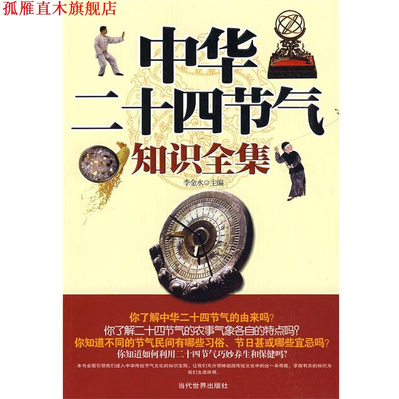 【正版书】 中华二十四节气知识全集 李金水 编 当代世界出版社