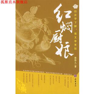 【正版书】 红焖厨娘 蔡珠儿　著 岳麓书社