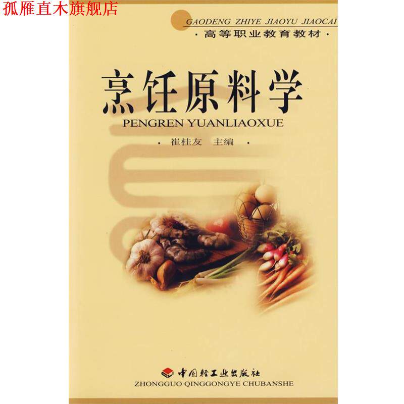 【正版书】 j烹饪原料学 崔桂友　主编 中国轻工业出版社
