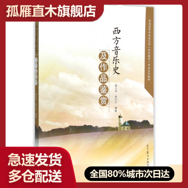 【正版书】西方音乐史及作品鉴赏(普通高等学校音乐学音乐教育专业系列教材)