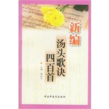 【正版书】 新编汤头歌诀四百首 程宝书,梁华 中国中医药出版社