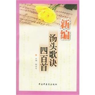 【正版书】 新编汤头歌诀四百首 程宝书,梁华 中国中医药出版社