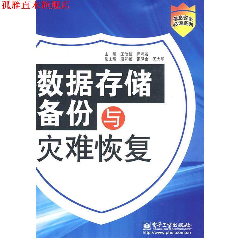 【正版书】 数据存储备份与灾难恢复 王改性,师鸣若 主编 电子工业出版社