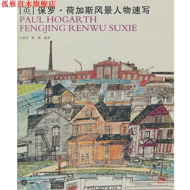 【正版书】 保罗·荷加斯风景人物速写 闫爱华　等著 广西美术出版社