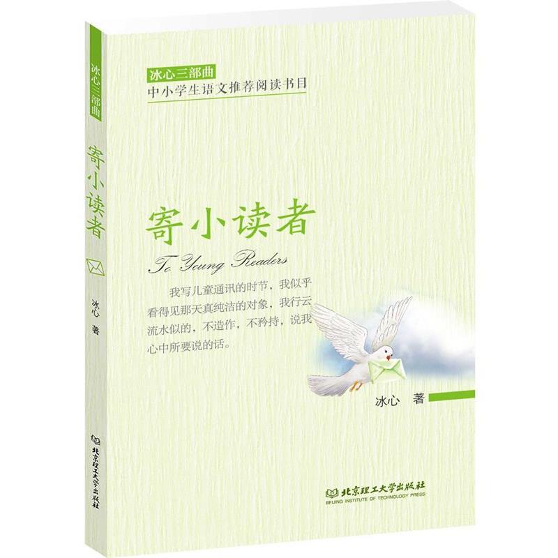 【正版书】 寄小读者 冰心 北京理工大学出版社