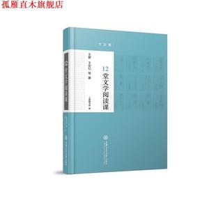 【正版书】 12堂文学阅读课 王蒙,王安忆等 著 上海图书馆 编 上海交通大学出版社