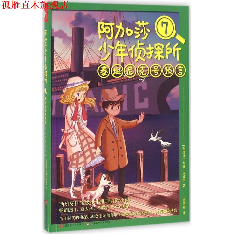 【正版书】 阿加莎少年侦探所7:泰坦尼克号预言 [西班牙]安娜坎波伊 江苏文艺出版社