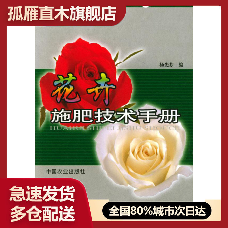 【正版书】花卉施肥技术手册 一版二印杨先芬
