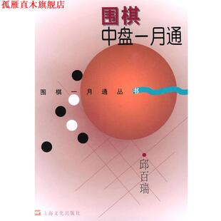【正版书】 围棋中盘一月通 邱百瑞 编著 上海文化出版社