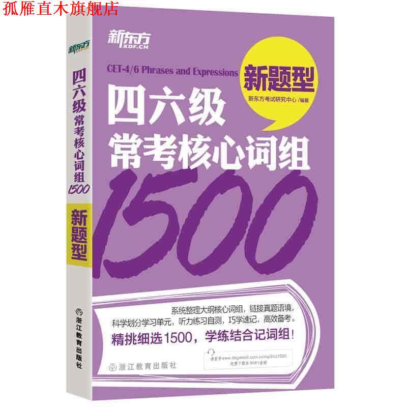 【正版书】 四六级常考核心词组1500 新东方考试研究中心 浙江教育出版社