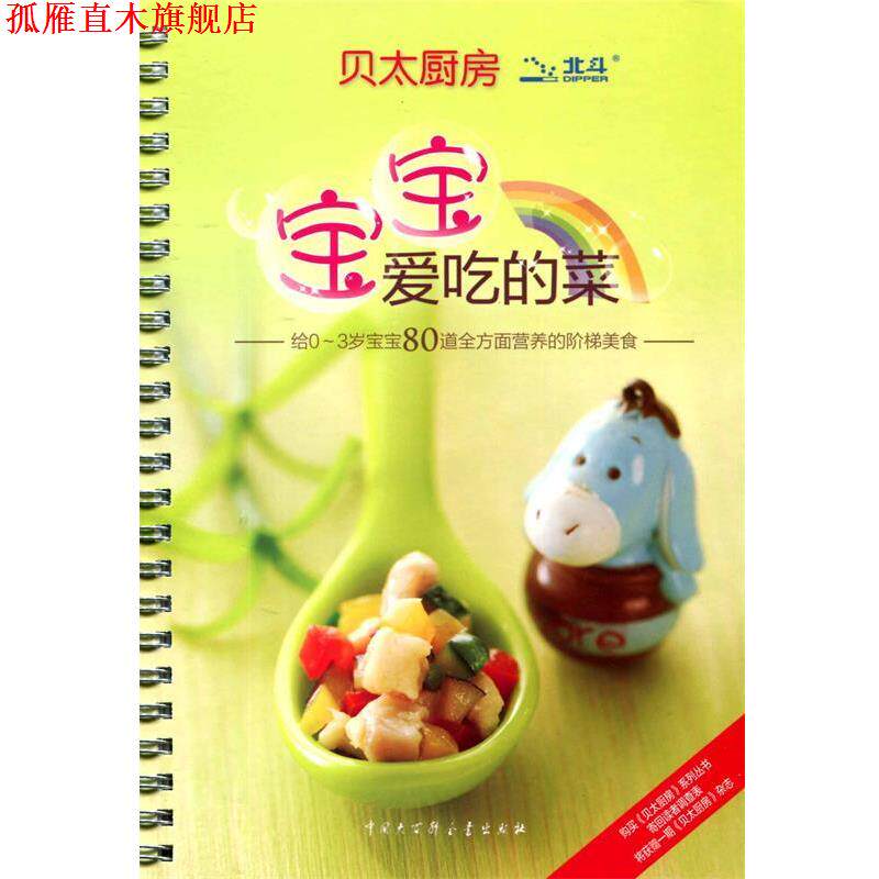 【正版书】 贝太厨房·宝宝爱吃的菜 贝太厨房工作室 编 中国大百科全书出版社