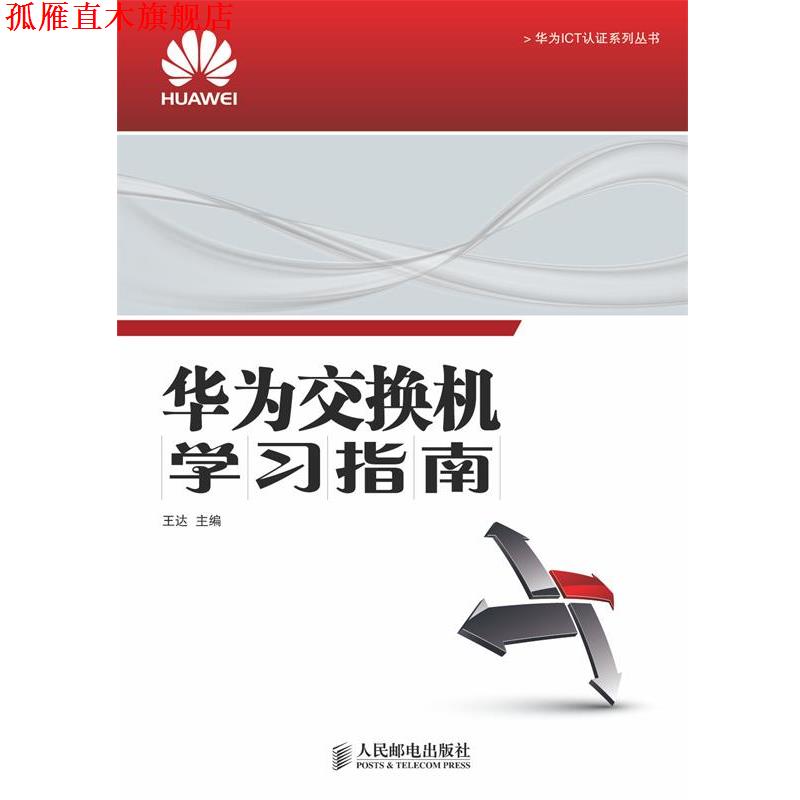 【正版书】 华为交换机学习指南 王达 主编 人民邮电出版社