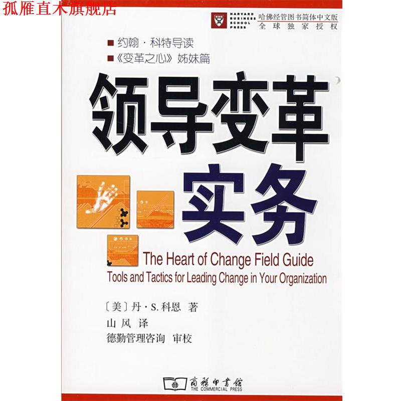 【正版书】 领导变革实务 (美)科恩 著,山风 译 商务印书馆