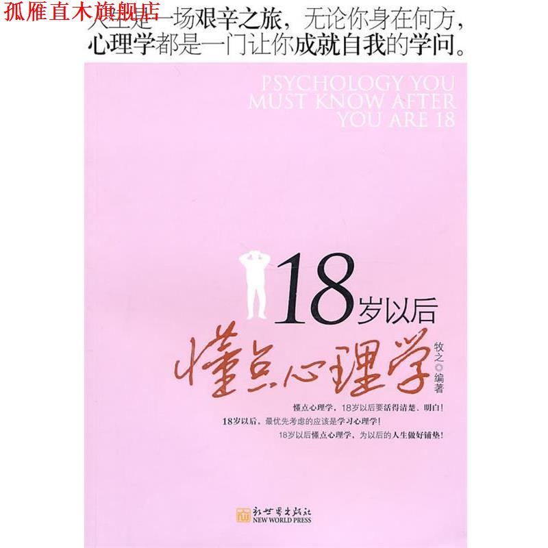 【正版书】 18岁以后懂点心理学 牧之 编著 新世界出版社