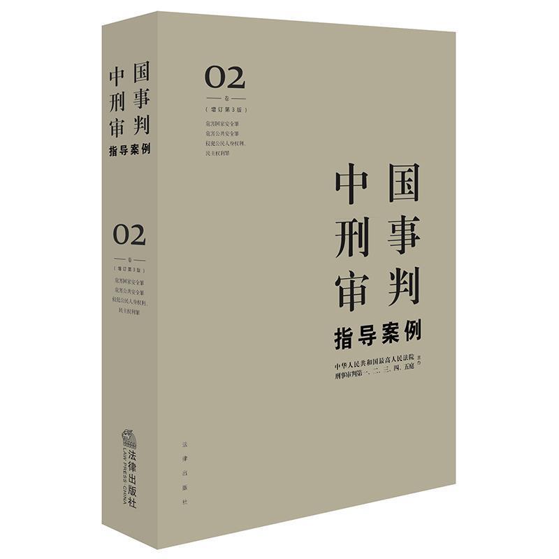 【正版书】 中国刑事审判指导案例2 人民法院刑事审判一至五庭 主办 法律出版社