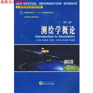 【正版书】 测绘学概论 宁津生,陈俊勇,李德仁,刘经南,张祖勋　等编著 武汉大学出版社