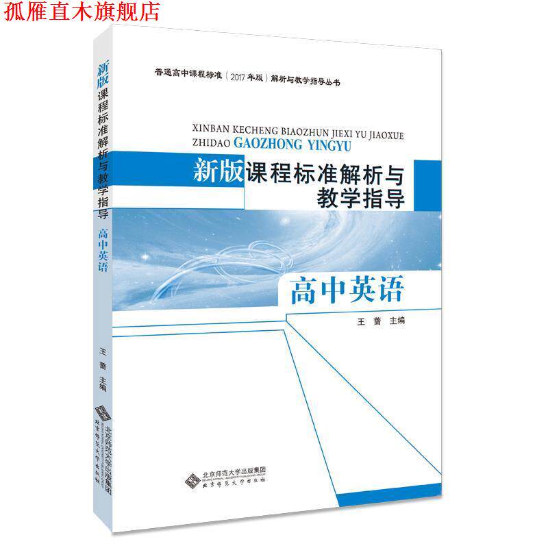 【正版书】 新版课程标准解析与教学指导 高中英语 王蔷 主编 北京师范大学出版社