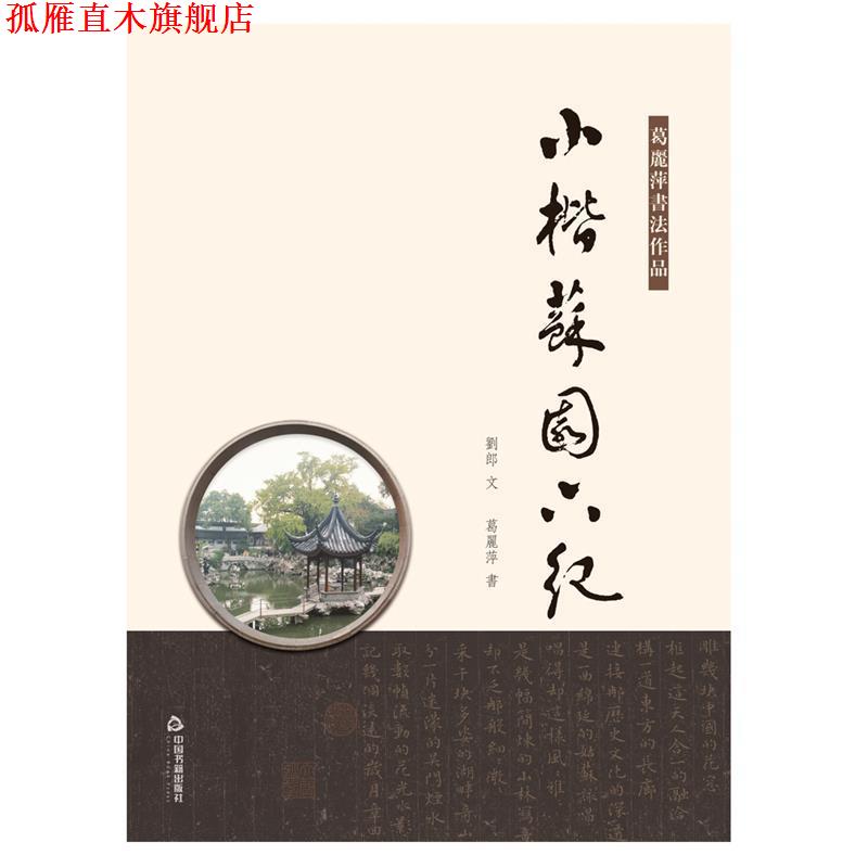 【正版书】 小楷苏园六纪 刘良,葛丽萍 中国书籍出版社