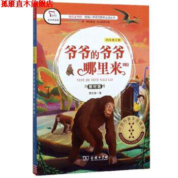 【正版书】 快乐读书吧1 爷爷的爷爷哪里来小学四年级下推荐阅读 智慧熊图书 贾兰坡著,朱永新 编 商务印书馆