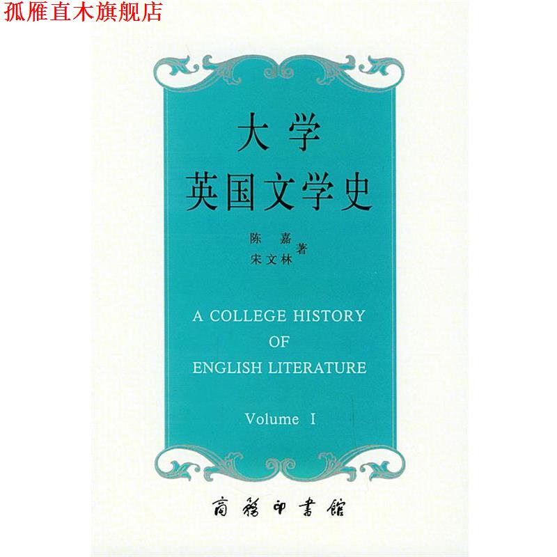 【正版书】 大学英国文学史 陈嘉,宋文林 著 商务印书馆