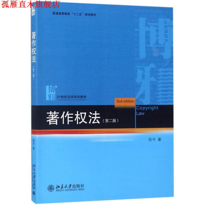 【正版书】 著作权法 张今 著 北京大学出版社