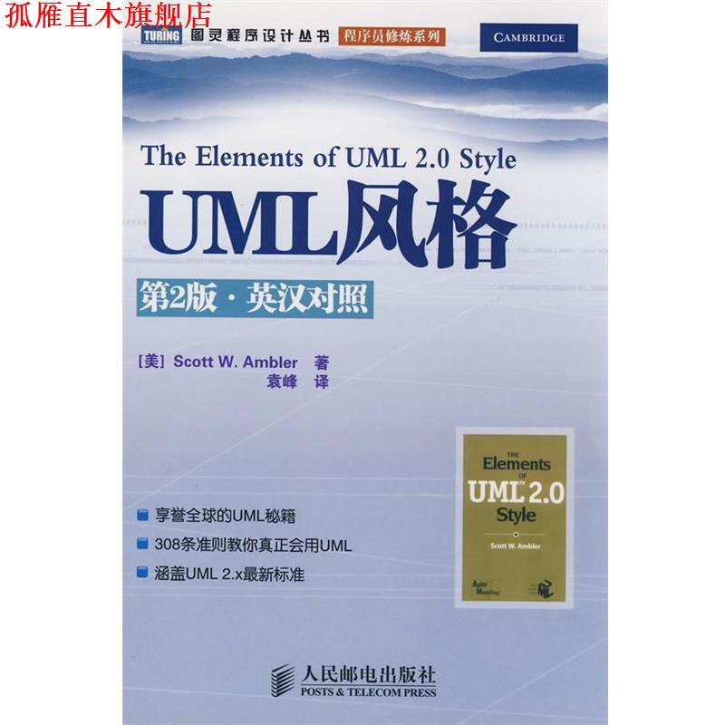 【正版书】 UML风格 (美)安布勒(Ambler.S.W.) 著,袁峰 译 人民邮电出版社