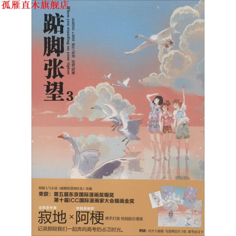 【正版书】 踮脚张望3 寂地 原著,阿梗 绘 黑龙江美术出版社