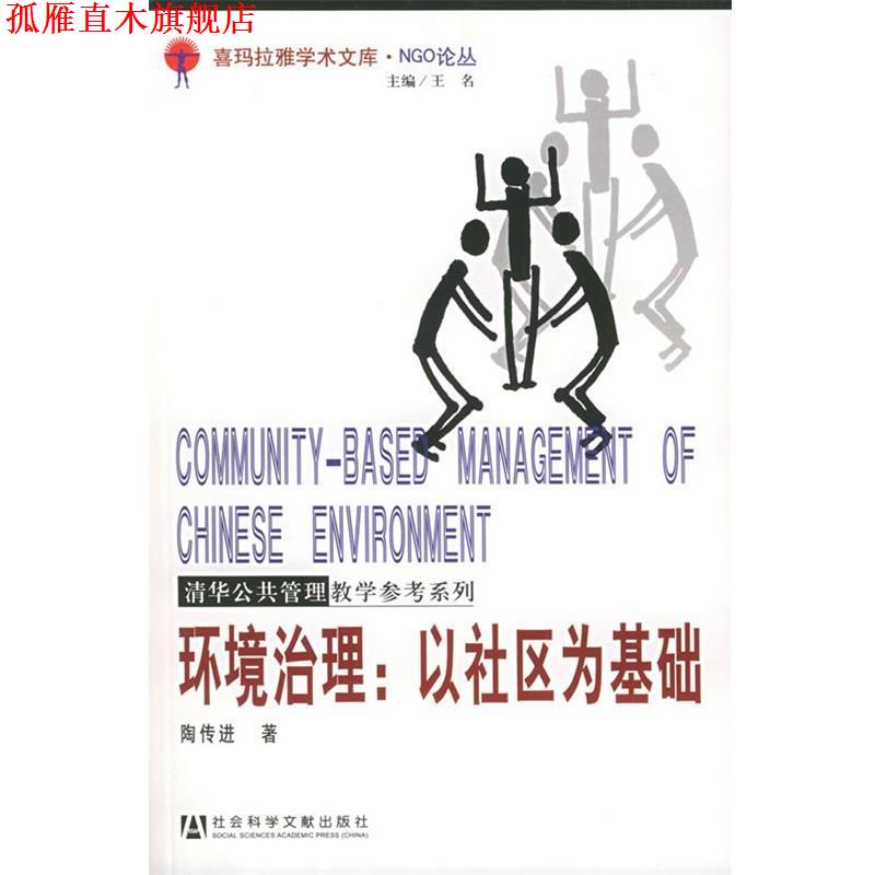 【正版书】 环境治理：以社区为基础——NGO论丛 陶传进 著 社会科学文献出版社