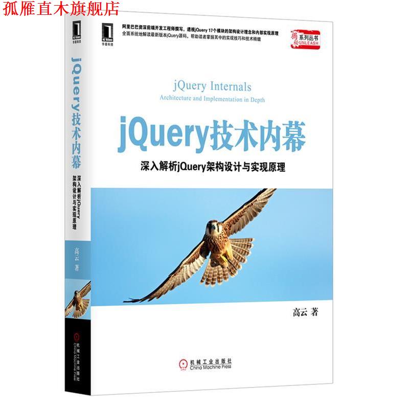 【正版书】 #JQuerY技术内幕 高云　著 机械工业出版社