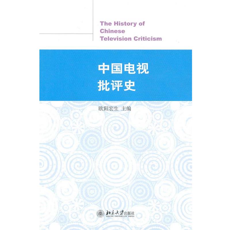 【正版书】 中国电视批评史 欧阳宏生　主编 北京大学出版社