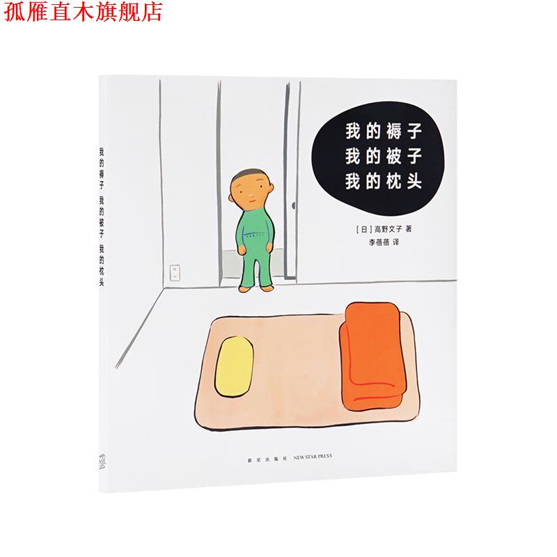 【正版书】 我的褥子 我的被子 我的枕头 [日]高野文子 新星出版社
