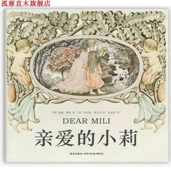 【正版书】 亲爱的小莉 (德)威廉·格林 著,(美)莫里斯·桑达克 绘,梁家林 译 新星出版社