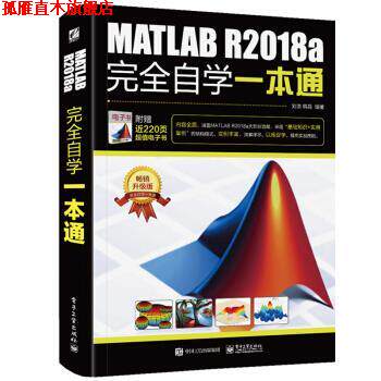 【正版书】 MATLAB R2018a自学一本通 刘浩 著 电子工业出版社