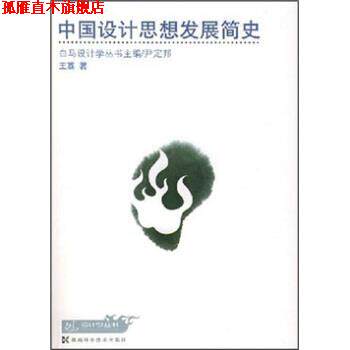 【正版书】 中国设计思想发展简史 王荔 著 湖南科学技术出版社