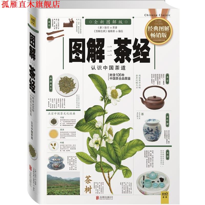 【正版书】 图解茶经 (唐)陆羽　原著 ,《图解经典》编辑部　编绘 北京联合出版公司