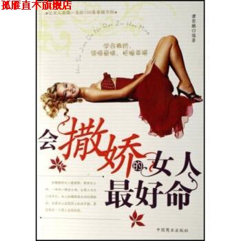 【正版书】 会撒娇的女人命 谭郭鹏 著 中国商业出版社